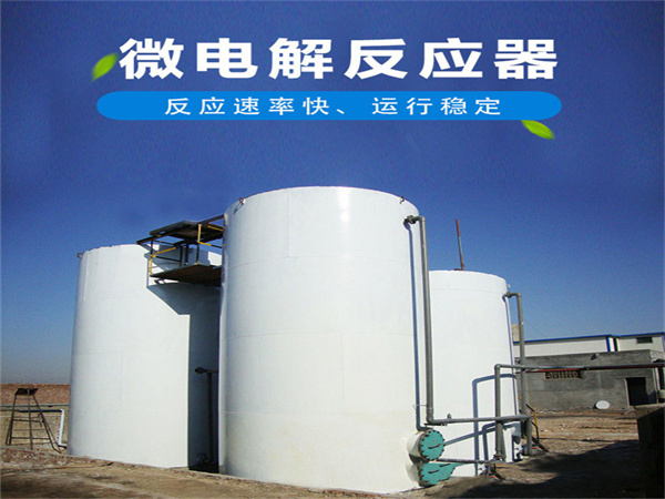 鐵碳微（wēi）電解反應器