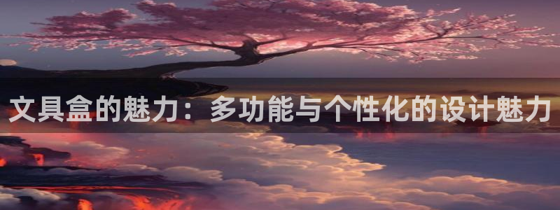 彩名堂5.0计划永久免费版为什么下不了：