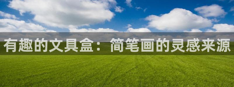 彩名堂官方平台：有趣的文具盒：简笔画的灵