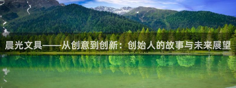 彩名堂app彩名堂客户端：晨光文具——从