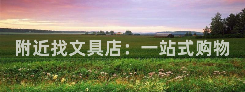 彩名堂手机客户端怎么下载：附近找文具店：