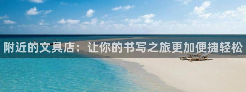 彩名堂怎么样：附近的文具店：让你的书写之