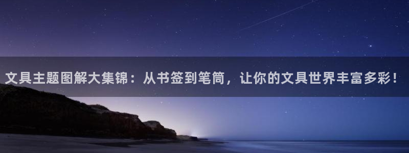 彩名堂预测官网：文具主题图解大集锦：从书
