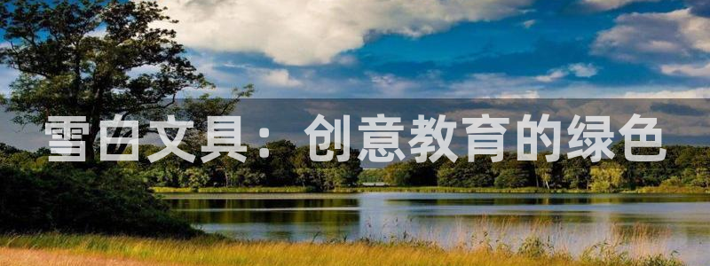 彩名堂为什么用不了了：雪白文具：创意教育