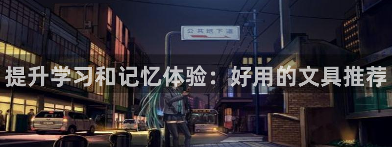 彩名堂最新计划下载地址：提升学习和记忆体