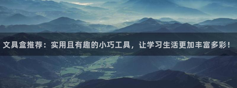 彩名堂怎么买准确率高：文具盒推荐：实用且