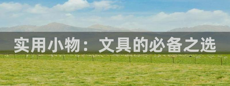 彩名堂免费计划官网老版本：实用小物：文具