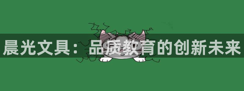 彩名堂计划怎么买胜率高：晨光文具：品质教