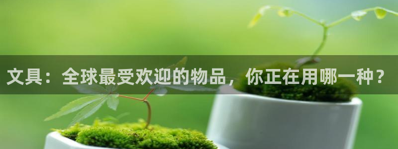 彩名堂客户端是永久免费吗是真的吗：文具：