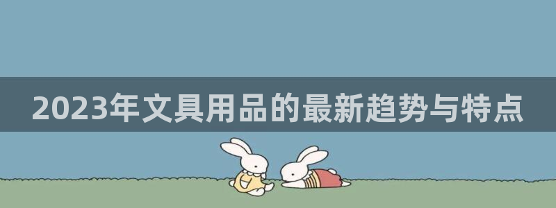 彩名堂免费计划亮点：2023年文具用品的
