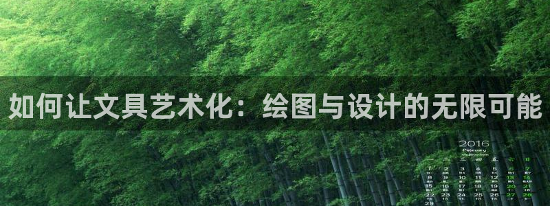 彩名堂客户端官网：如何让文具艺术化：绘图