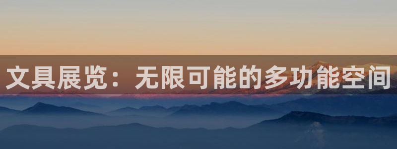 彩名堂加拿大怎么买准确率高：文具展览：无