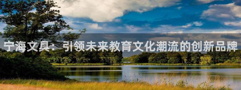 彩名堂为什么打不开：宁海文具：引领未来教