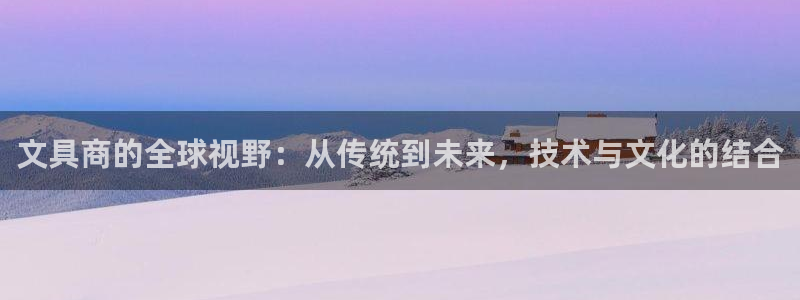 彩名堂app彩名堂客户端：文具商的全球视