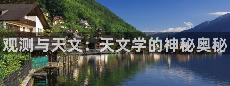 彩名堂计划怎么打不开了：观测与天文：天文