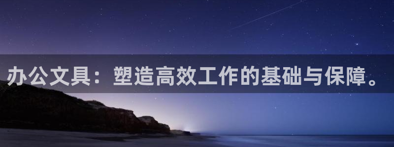 彩名堂免费计划官网5.0.0：办公文具：