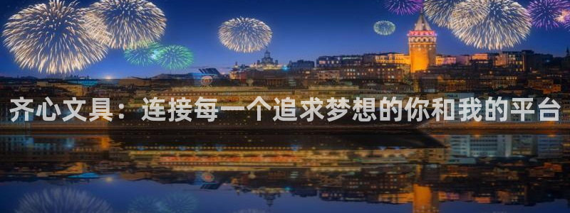 彩名堂是不是坑人的：齐心文具：连接每一个