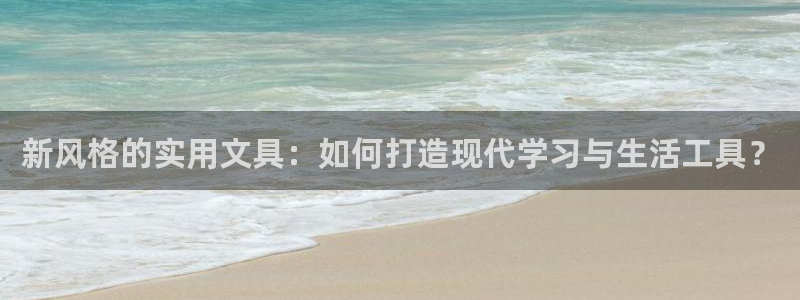 彩名堂5.0：新风格的实用文具：如何打造
