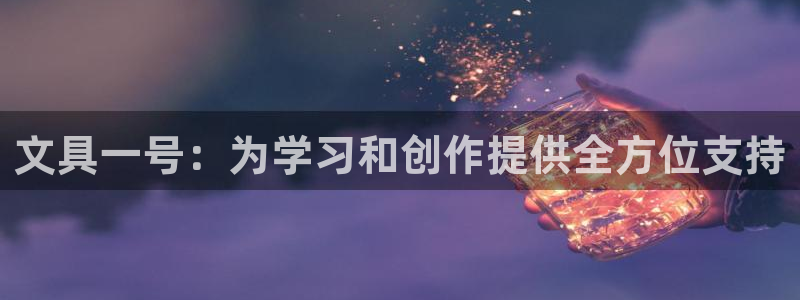 彩名堂安卓客户端官网下载：文具一号：为学