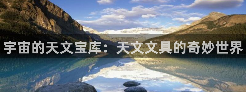 彩名堂免费计划客户端官网：宇宙的天文宝库