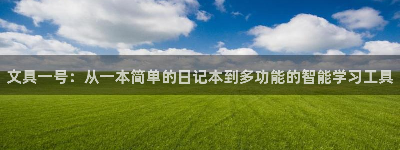 彩名堂预测：文具一号：从一本简单的日记本