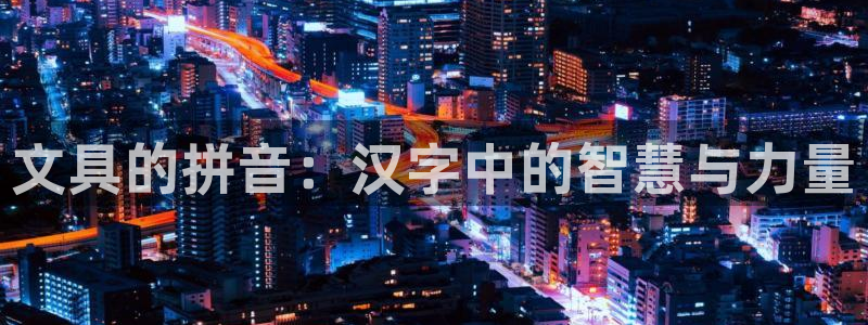 彩名堂免费计划官网5.0app：文具的拼