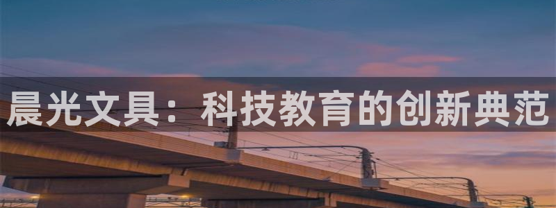 彩名堂最新免费计划官网：晨光文具：科技教