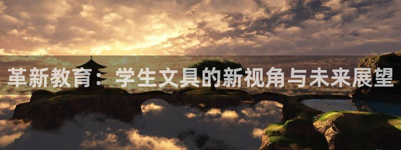 彩名堂双彩网：革新教育：学生文具的新视角