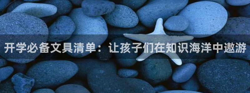 彩名堂计划怎么出的：开学必备文具清单：让