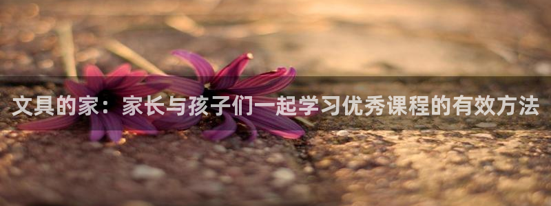 彩名堂01计划：文具的家：家长与孩子们一