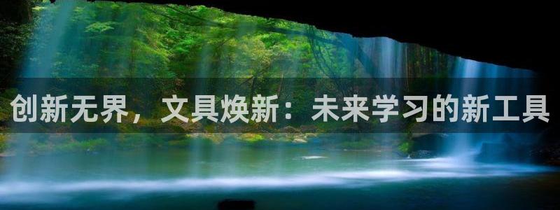 彩名堂免费计划使用方法：创新无界，文具焕