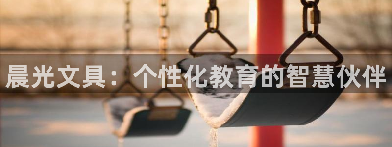 彩名堂客户端是永久免费吗是真的吗吗：晨光
