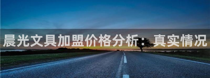 彩名堂免费计划使用方法是什么：晨光文具加