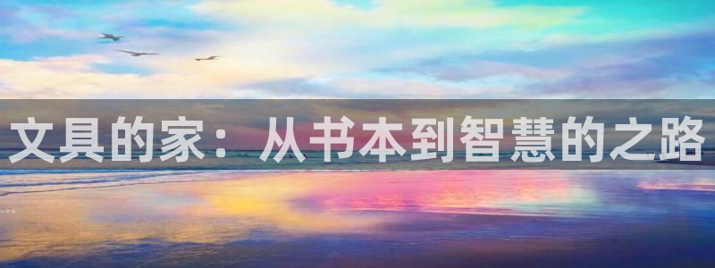 彩名堂计划怎么买胜率高：文具的家：从书本