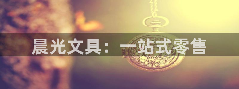 彩名堂免费计划官网怎么进不去了呀：晨光文