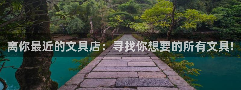 彩名堂网页：离你最近的文具店：寻找你想要