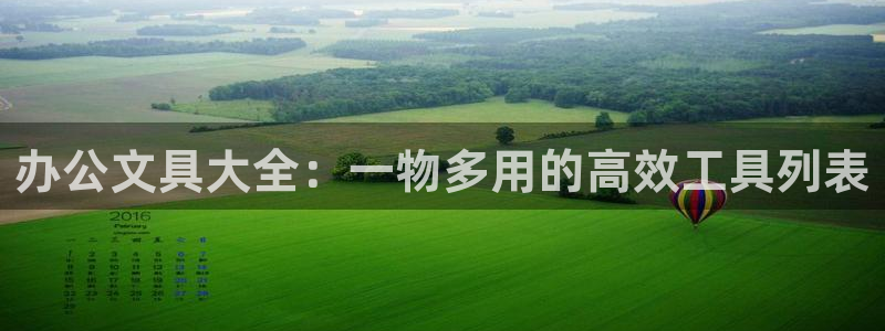 彩名堂app计划官方网站：办公文具大全：