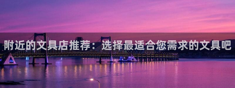 彩名堂计划怎么出的：附近的文具店推荐：选