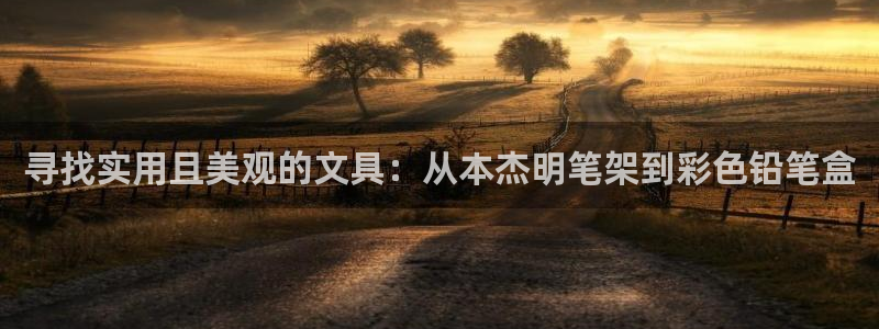 彩名堂苹果客户端：寻找实用且美观的文具：