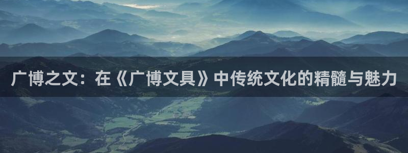 彩名堂计划和01计划怎么很稳：广博之文：