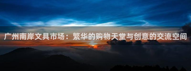 彩名堂为什么用不了了：广州南岸文具市场：