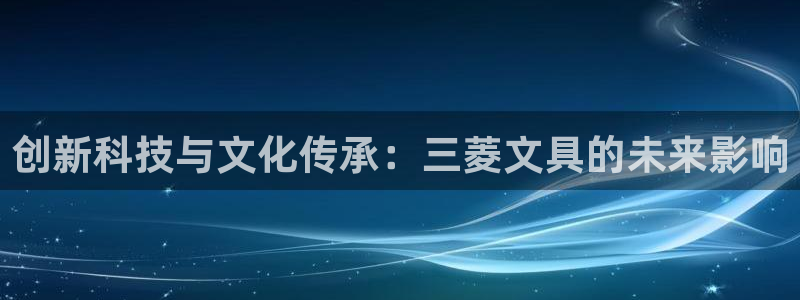 彩名堂图片：创新科技与文化传承：三菱文具