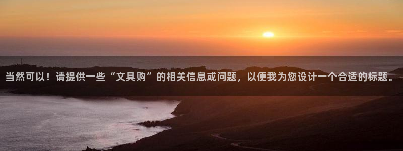 彩名堂5.0计划：当然可以！请提供一些“