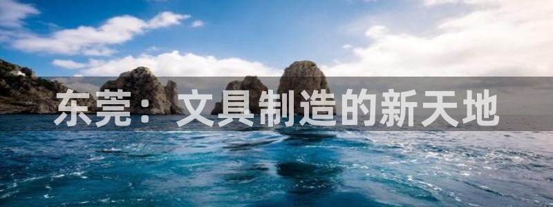彩名堂免费计划官网5.0版下载链接：东莞