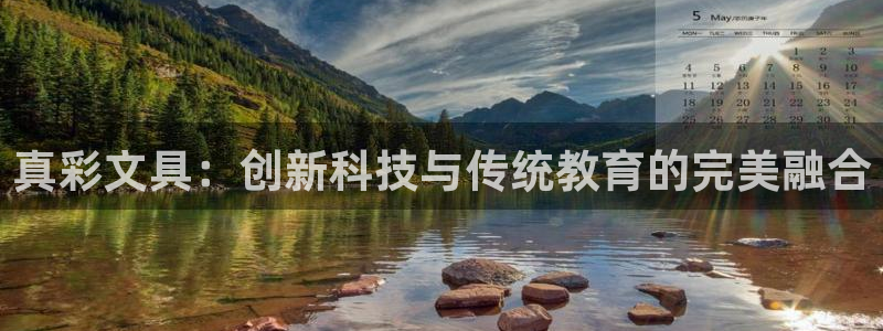 彩名堂全天计划：真彩文具：创新科技与传统