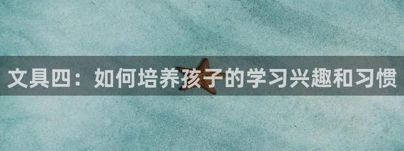 彩名堂在线下载：文具四：如何培养孩子的学