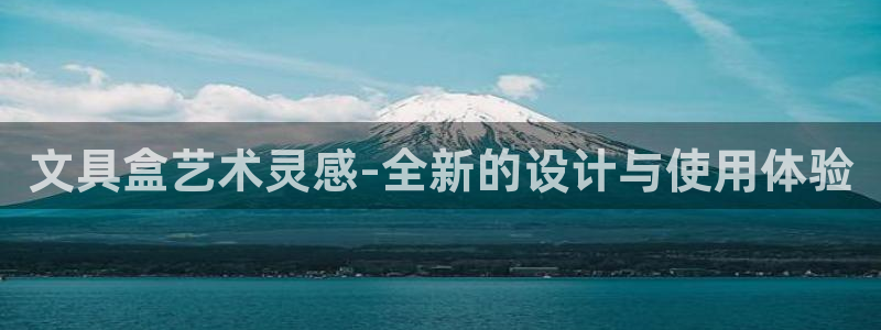 彩名堂预测软件与分析软件区别：文具盒艺术
