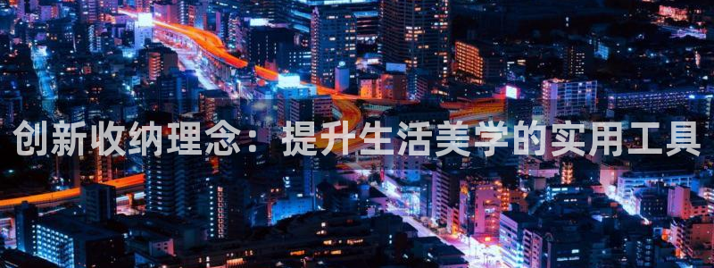 彩名堂免费计划客户端官网：创新收纳理念：