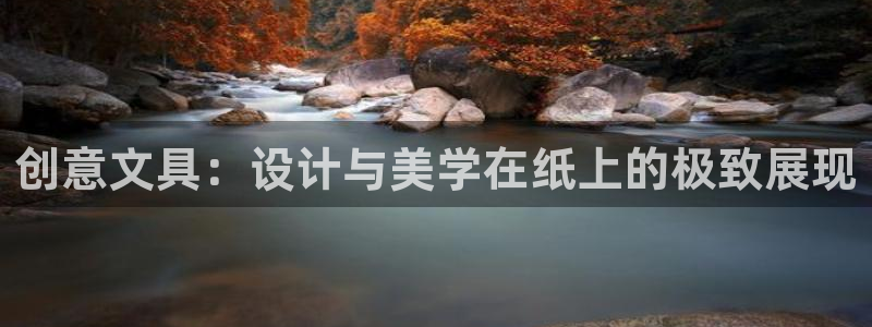 彩名堂App下载：创意文具：设计与美学在