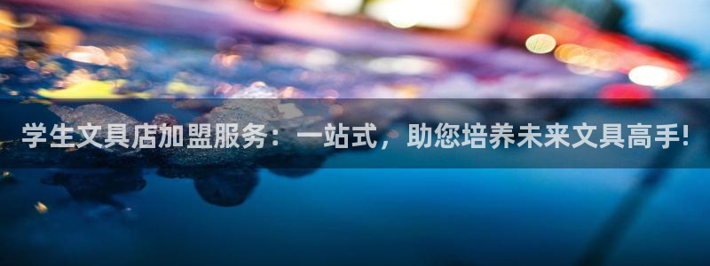 彩名堂：学生文具店加盟服务：一站式，助您